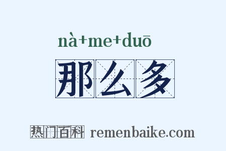 那么多是什么意思的图片